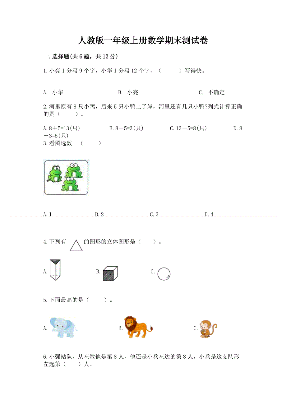 人教版一年级上册数学期末测试卷及完整答案【易错题】.docx_第1页