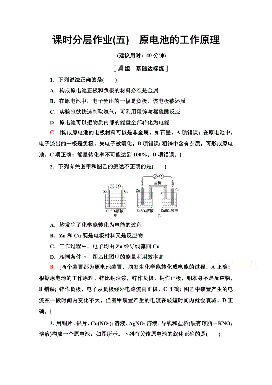 2020-2021学年化学鲁科版选修4课时分层作业5　原电池的工作原理 WORD版含解析.doc_第1页