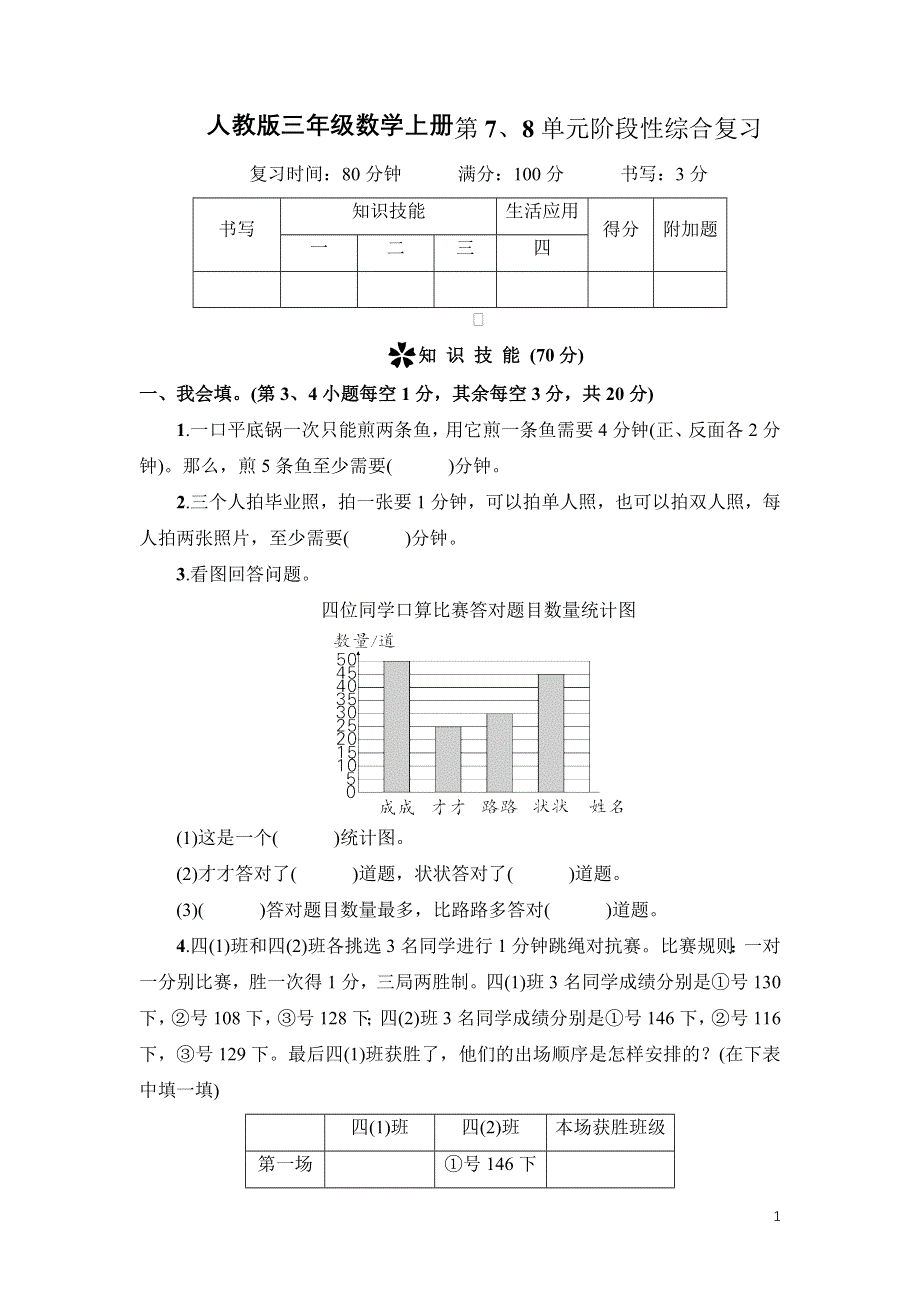 人教版三年级数学上册第7-8单元专项试卷附答案.docx_第1页