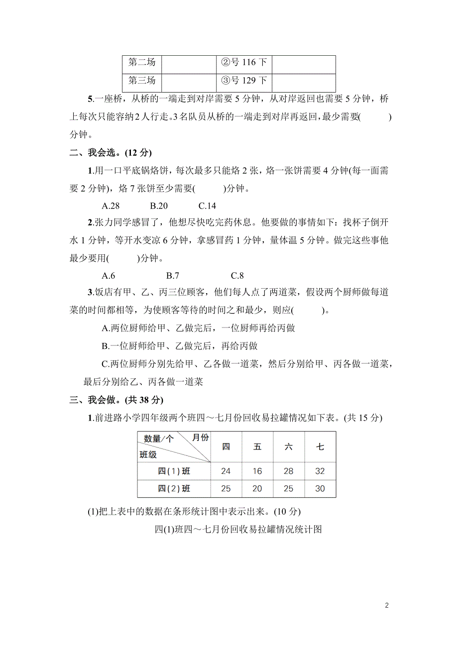 人教版三年级数学上册第7-8单元专项试卷附答案.docx_第2页