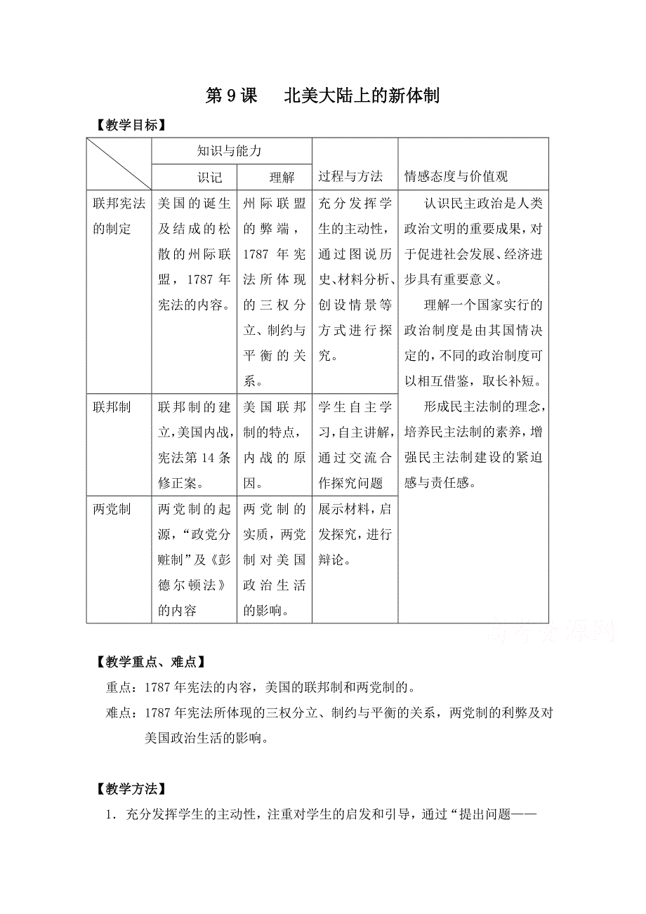 岳麓版历史必修一第三单元 近代西方资本主义政体的建立第9节《北美大陆上的新体制》参考学教案1.doc_第1页