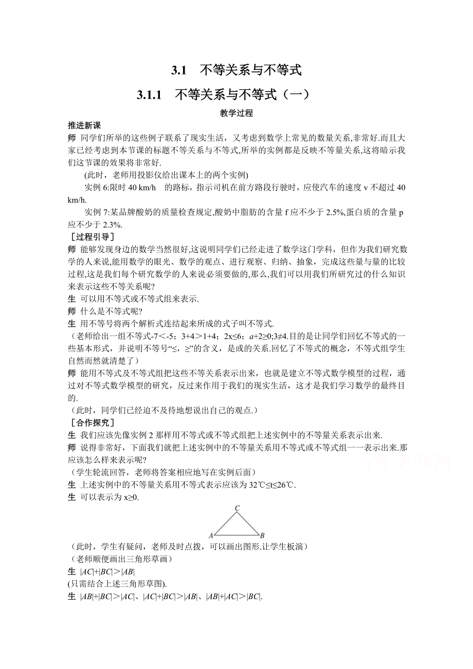 《教材分析与导入设计》2014年高中数学必修5（人教A版）第三章 《新课教学过程1》3.1不等关系与不等式.doc_第1页