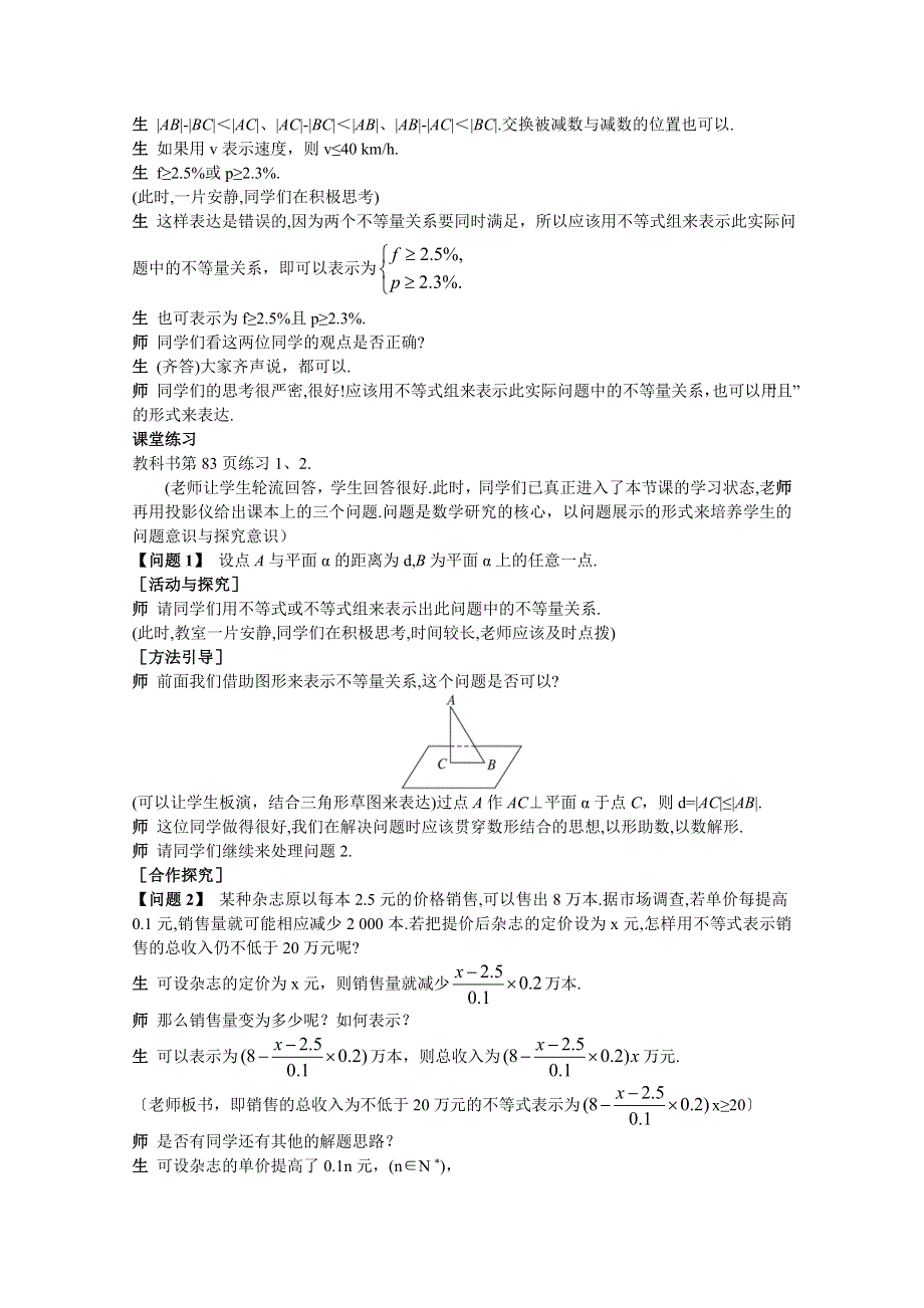 《教材分析与导入设计》2014年高中数学必修5（人教A版）第三章 《新课教学过程1》3.1不等关系与不等式.doc_第2页