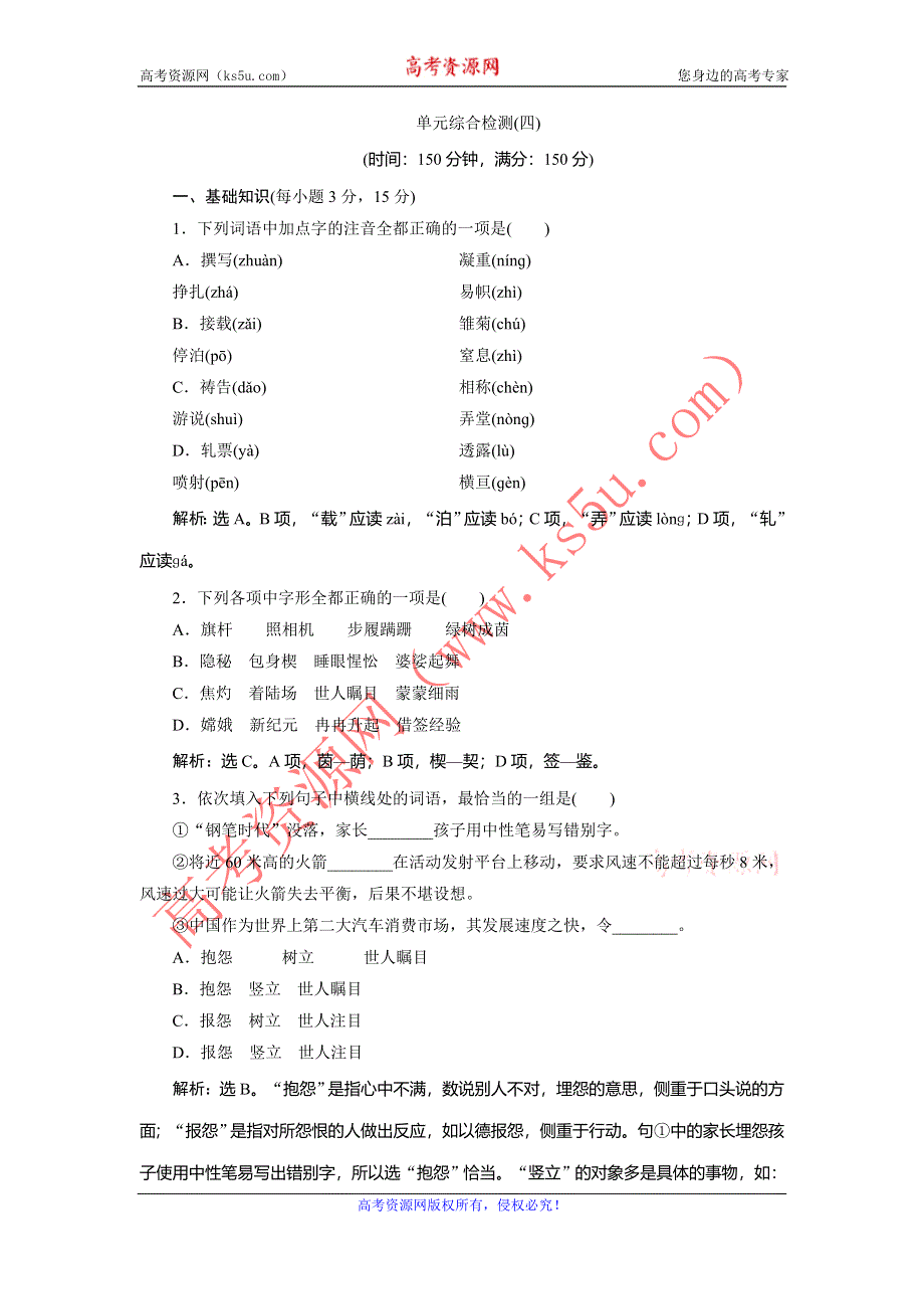 《优化方案》2016-2017学年高一语文（人教版）必修一习题：第4单元-单元综合检测 WORD版含答案.doc_第1页