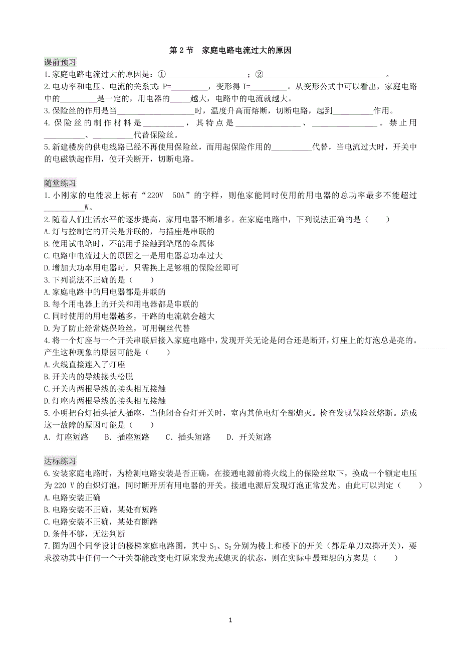 人教版初三物理下册课时检测：第19章第2节 家庭电路电流过大的原因.doc_第1页