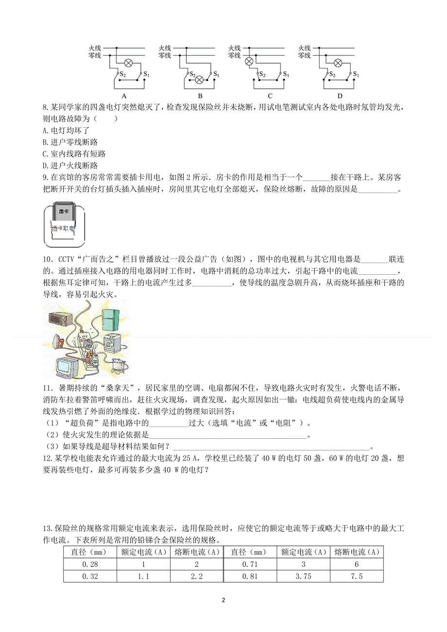 人教版初三物理下册课时检测：第19章第2节 家庭电路电流过大的原因.doc_第2页