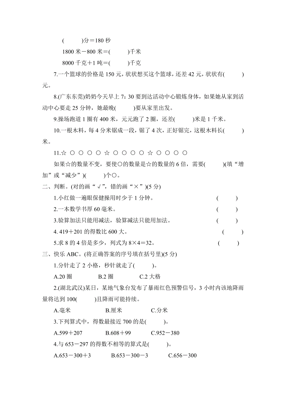 人教版三年级数学上册第1～5单元阶段性综合试卷附答案.docx_第2页