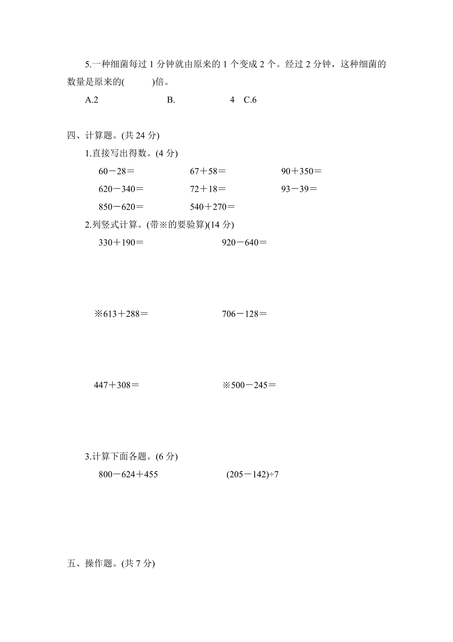 人教版三年级数学上册第1～5单元阶段性综合试卷附答案.docx_第3页