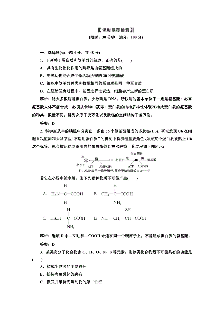 2012一轮复习人教新课标：必修①第一单元第三讲课时跟踪检测.doc_第1页