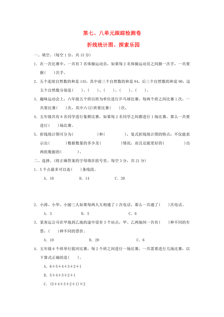 2022五年级数学下册 第7、8单元跟踪检测卷 冀教版.doc_第1页