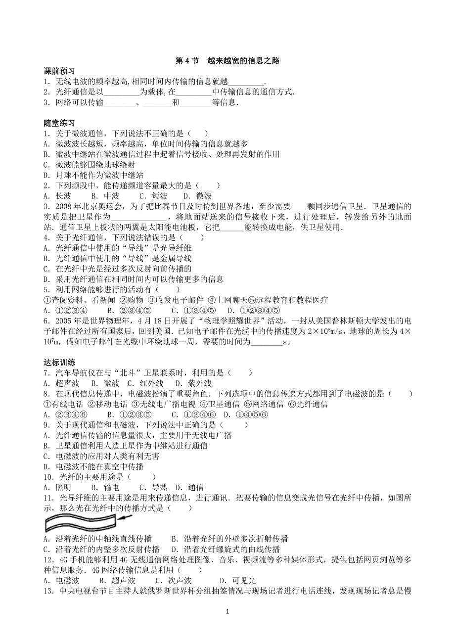 人教版初三物理下册课时检测：第21章第4节 越来越宽的信息之路.doc_第1页