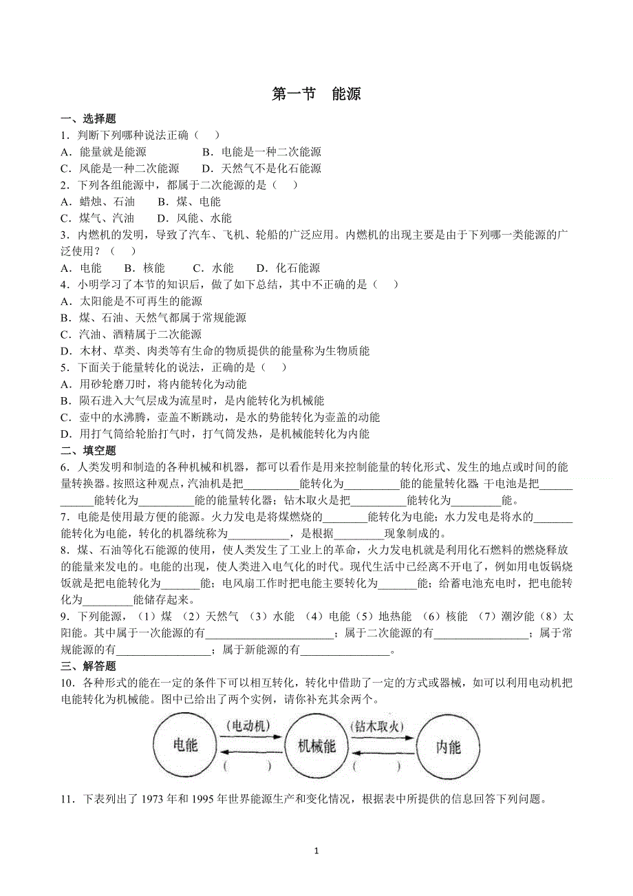 人教版初三物理下册课时检测：第22章第1节 能源.doc_第1页