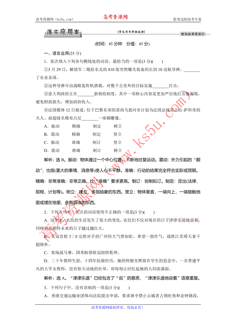 《优化方案》2016-2017学年高一语文（人教版）必修一习题：第4单元-12飞向太空的航程 WORD版含答案.doc_第1页