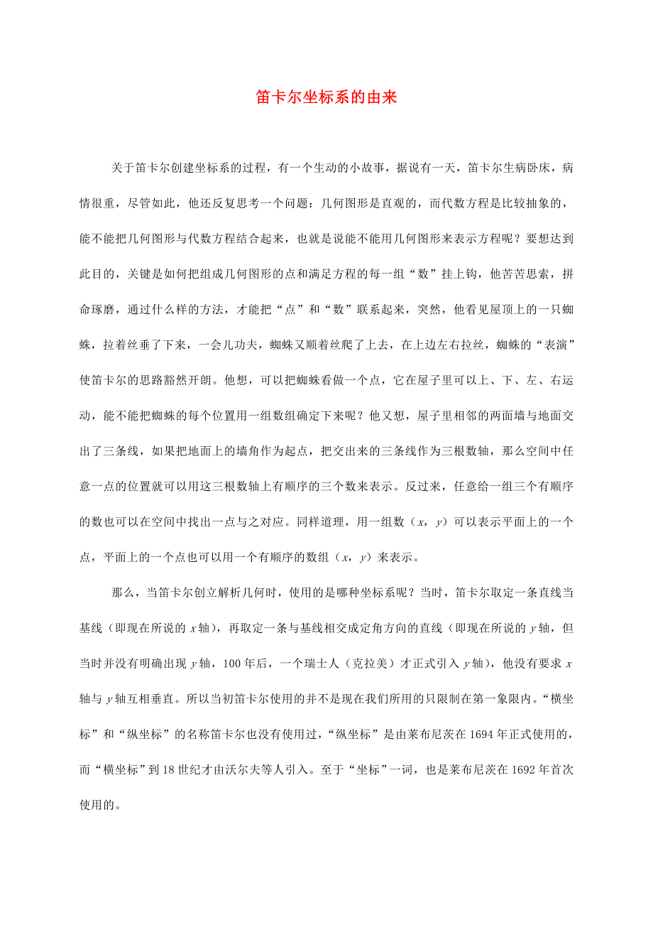 2022五年级数学下册 第6单元 确定位置第2课时 确定位置（二）（笛卡尔坐标系的由来）拓展资料素材 北师大版.doc_第1页