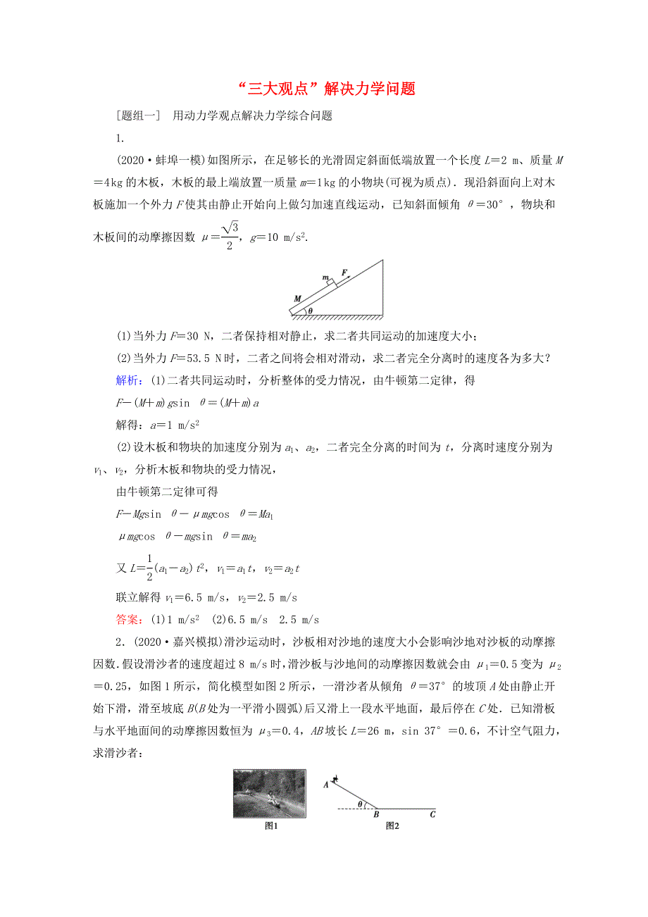 2020届高考物理二轮复习 专题二 能量与动量 4“三大观点”解决力学问题课时作业（含解析）.doc_第1页