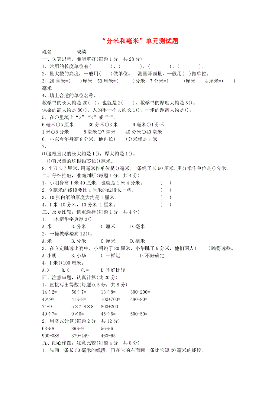 二年级数学下册 三 甜甜的梦——毫米 分米 千米的认识单元综合测试题2 青岛版六三制.doc_第1页