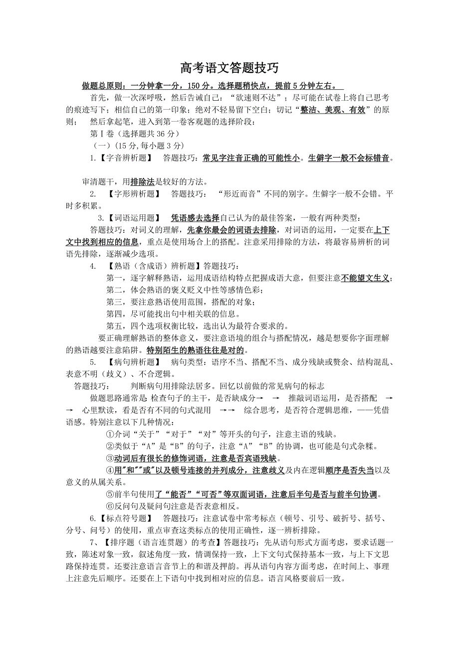 语文：最有效的高考语文答题技巧.doc_第1页