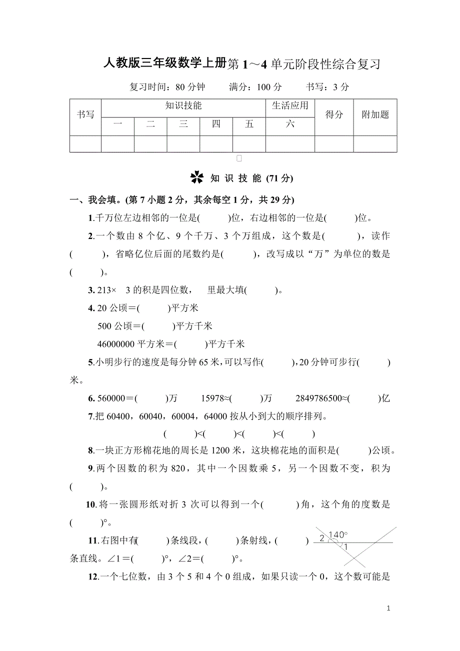 人教版三年级数学上册第1～4单元阶段性综合试卷附答案.docx_第1页