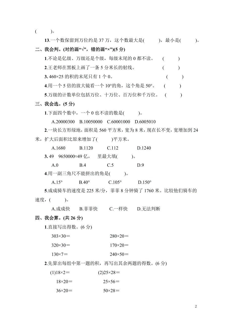 人教版三年级数学上册第1～4单元阶段性综合试卷附答案.docx_第2页