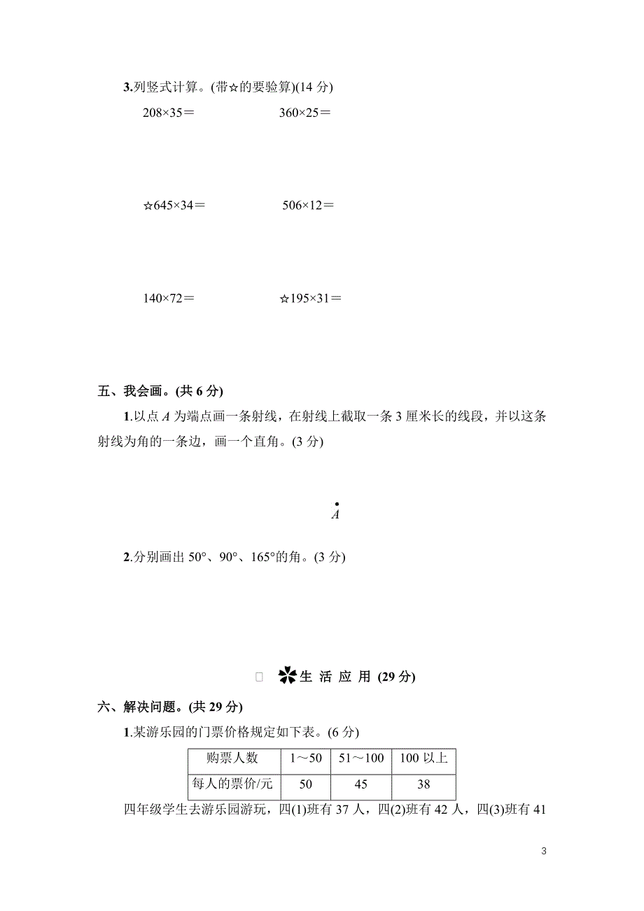 人教版三年级数学上册第1～4单元阶段性综合试卷附答案.docx_第3页