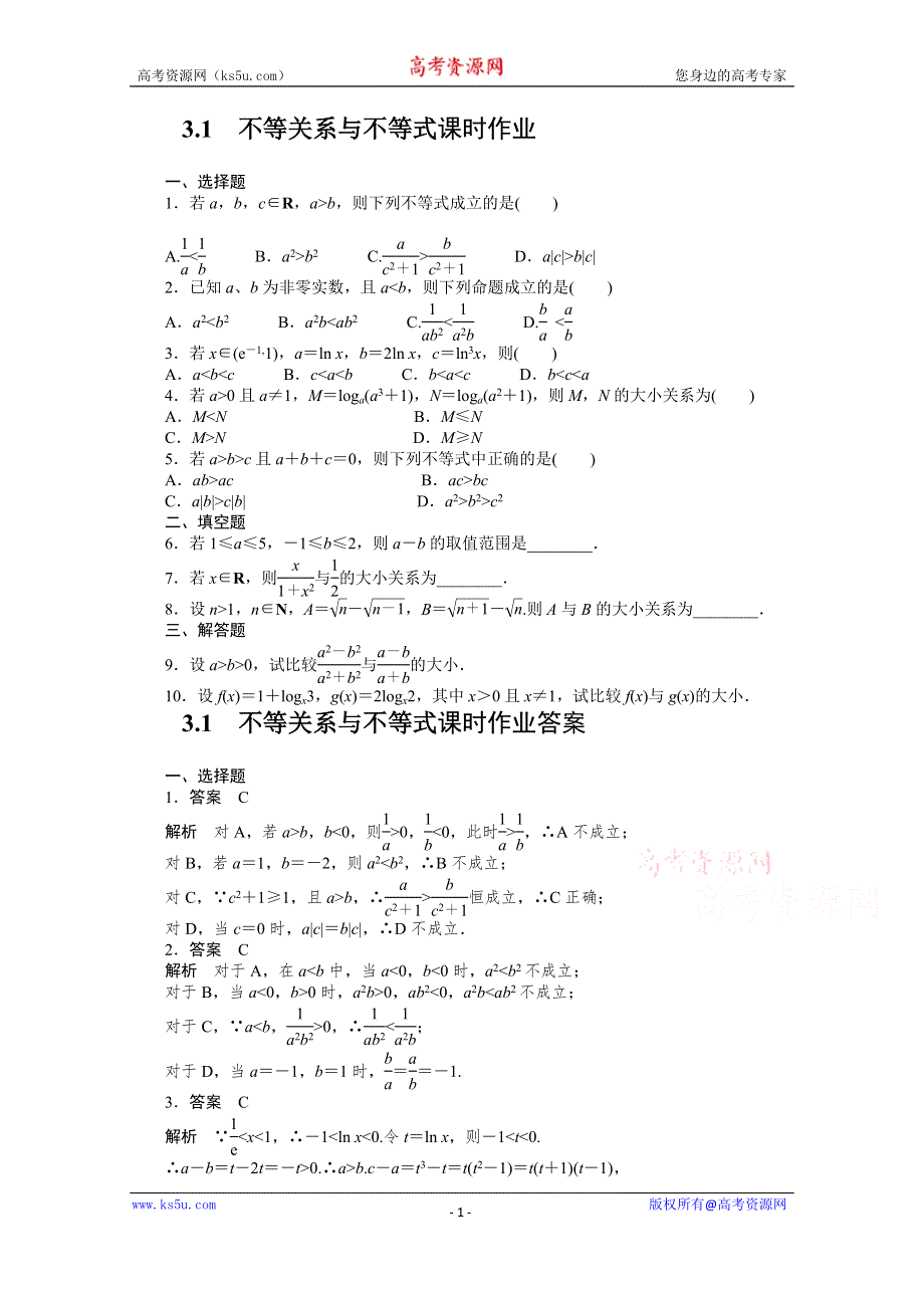 《教材分析与导入设计》2014年高中数学必修5（人教A版）第三章 《课时训练》3.1不等关系与不等式.doc_第1页