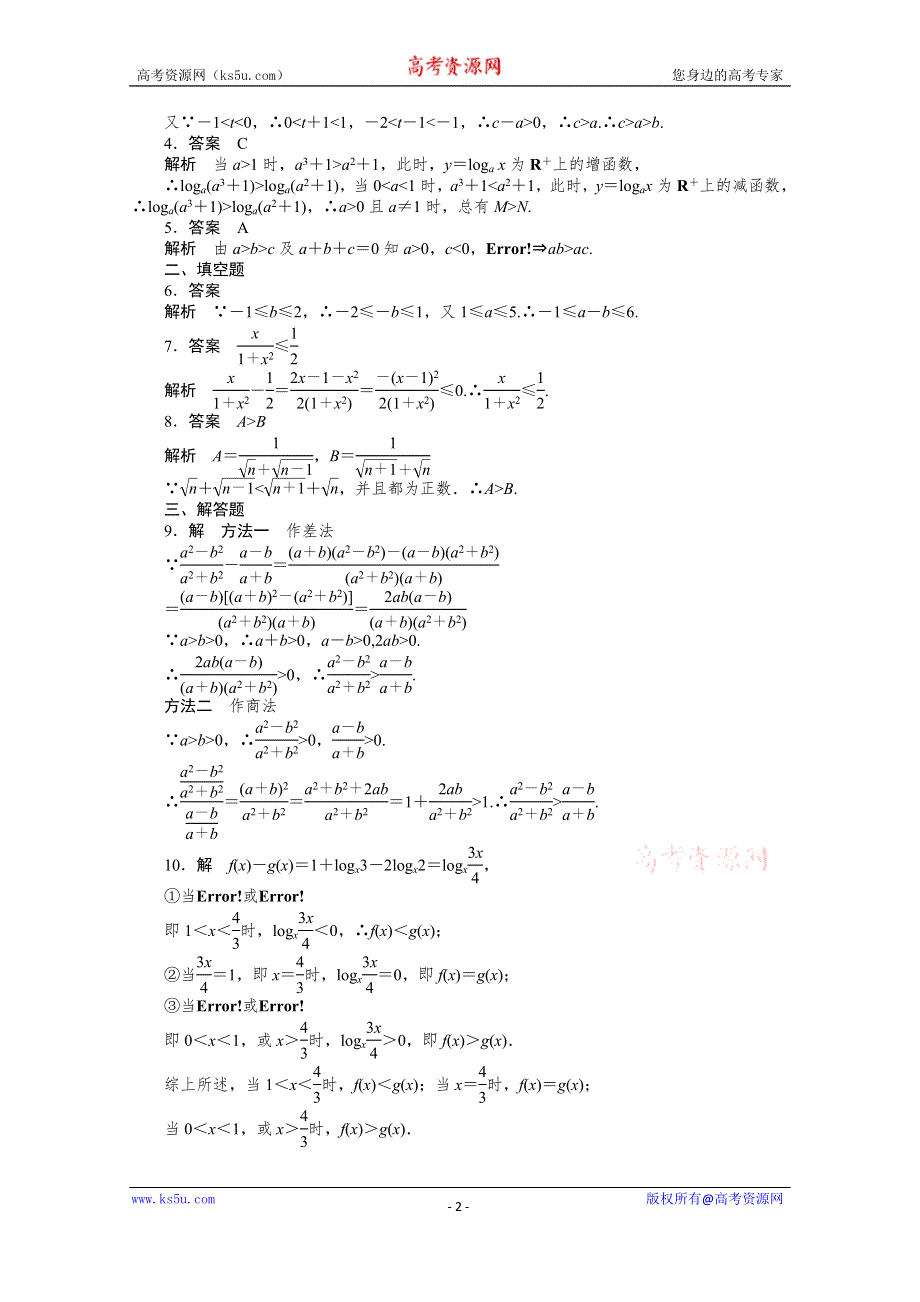 《教材分析与导入设计》2014年高中数学必修5（人教A版）第三章 《课时训练》3.1不等关系与不等式.doc_第2页