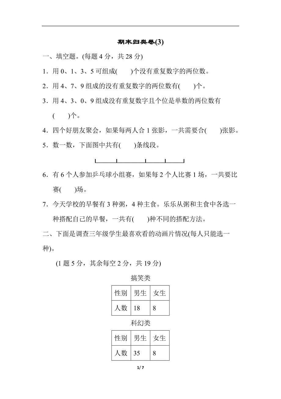 人教版三年级数学下册期末归类卷(3).docx_第1页