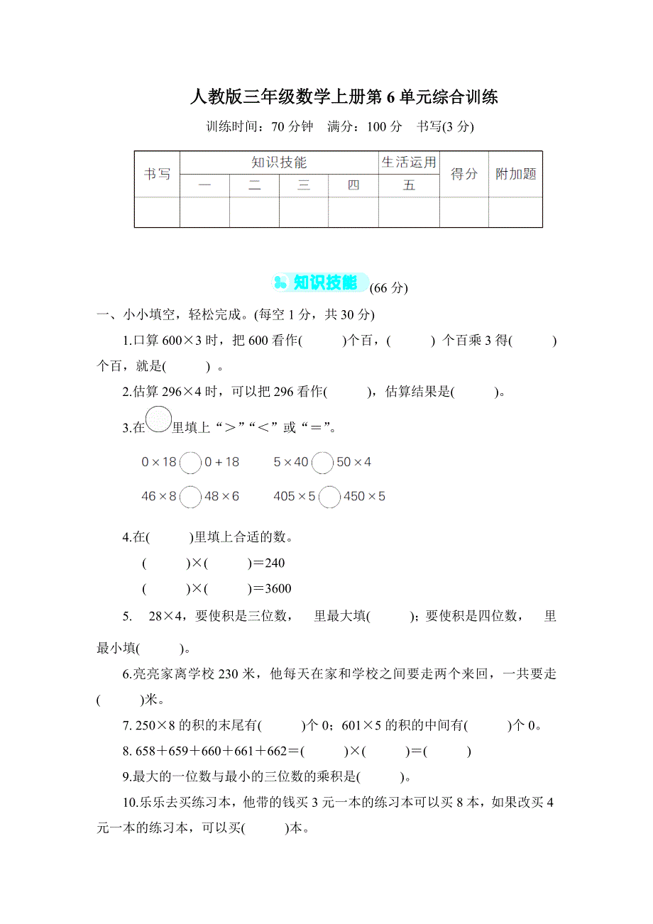 人教版三年级数学上册第6单元专项试卷附答案 (1).docx_第1页