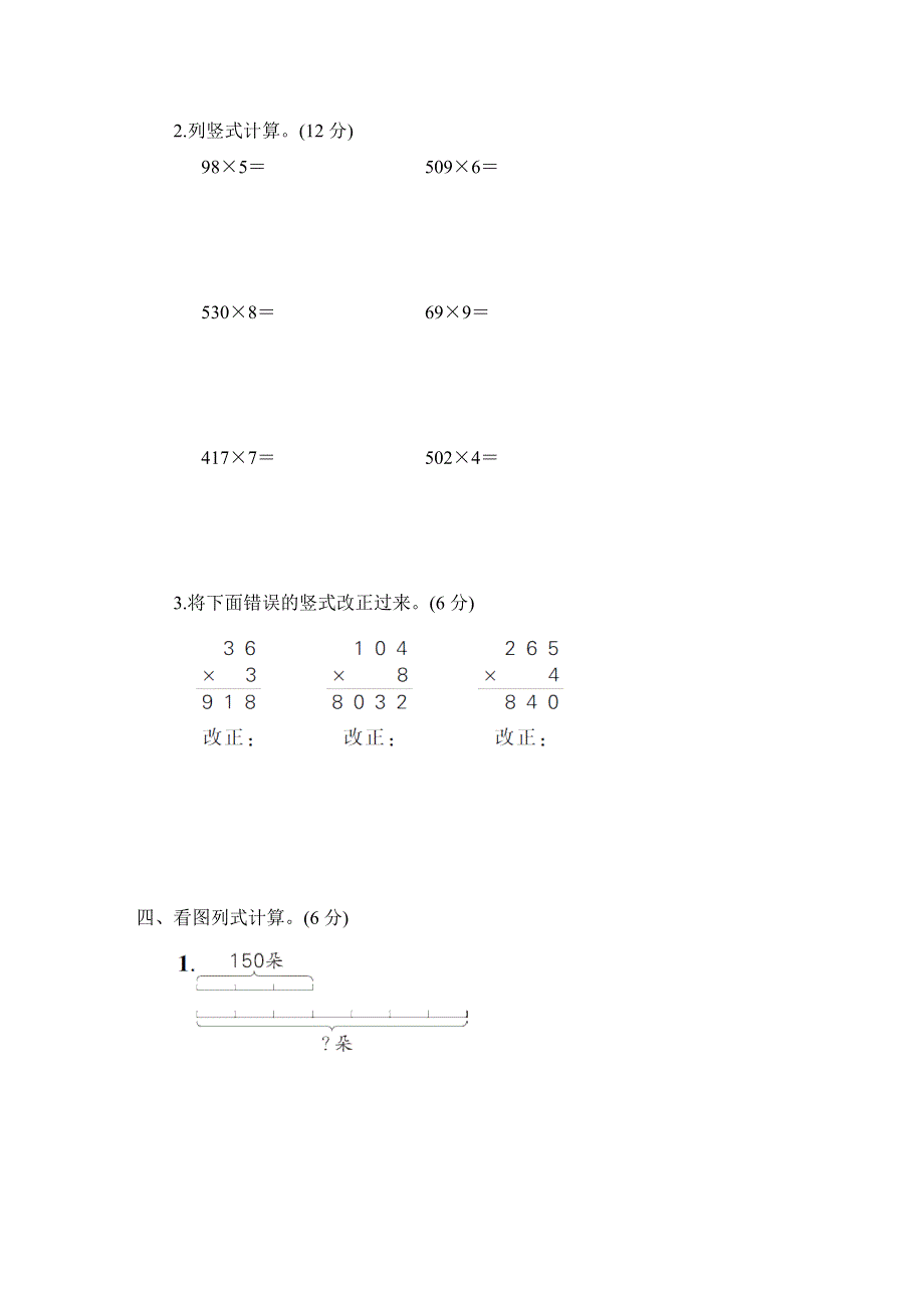 人教版三年级数学上册第6单元专项试卷附答案 (1).docx_第3页