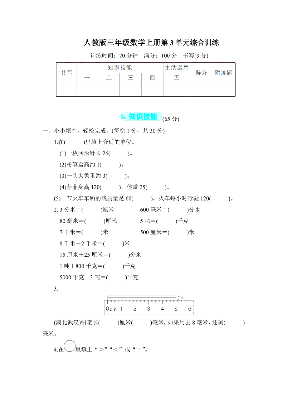 人教版三年级数学上册第3单元专项试卷附答案.docx_第1页