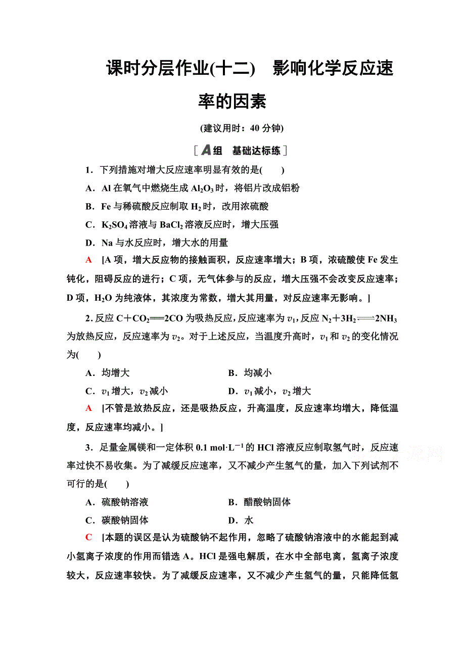 2020-2021学年化学鲁科版选修4课时分层作业12　影响化学反应速率的因素 WORD版含解析.doc_第1页