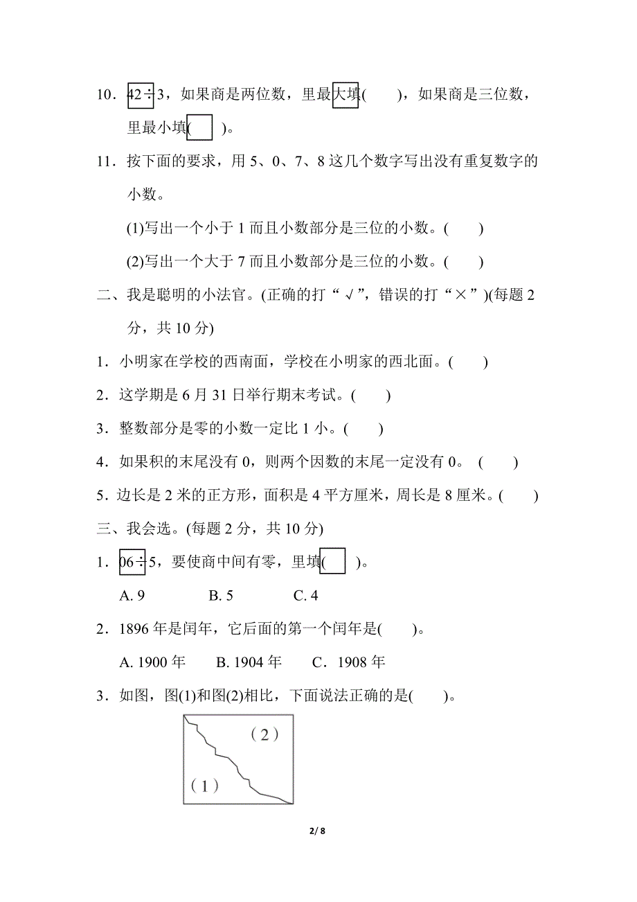 人教版三年级数学下册期末检测卷(二).docx_第2页