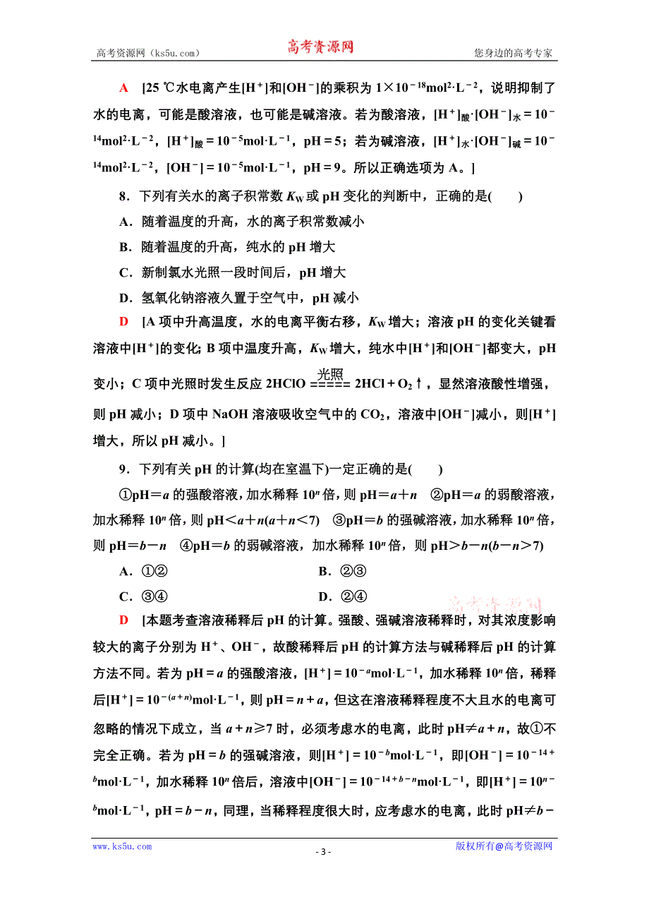 2020-2021学年化学鲁科版选修4课时分层作业15　溶液的酸碱性与PH WORD版含解析.doc_第3页