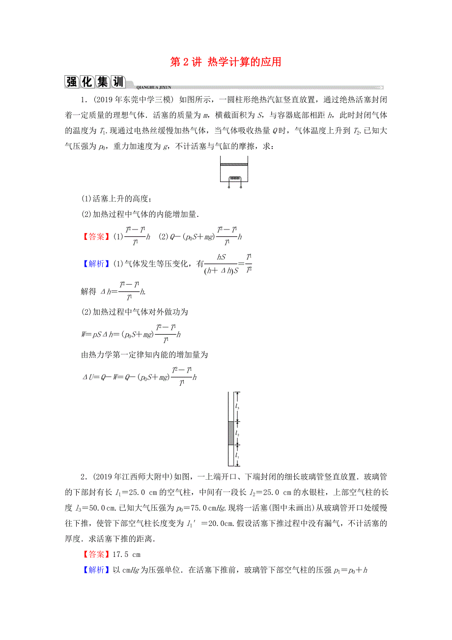 2020届高考物理二轮复习 选修3-3 热学 第2讲 热学计算的应用练习.doc_第1页