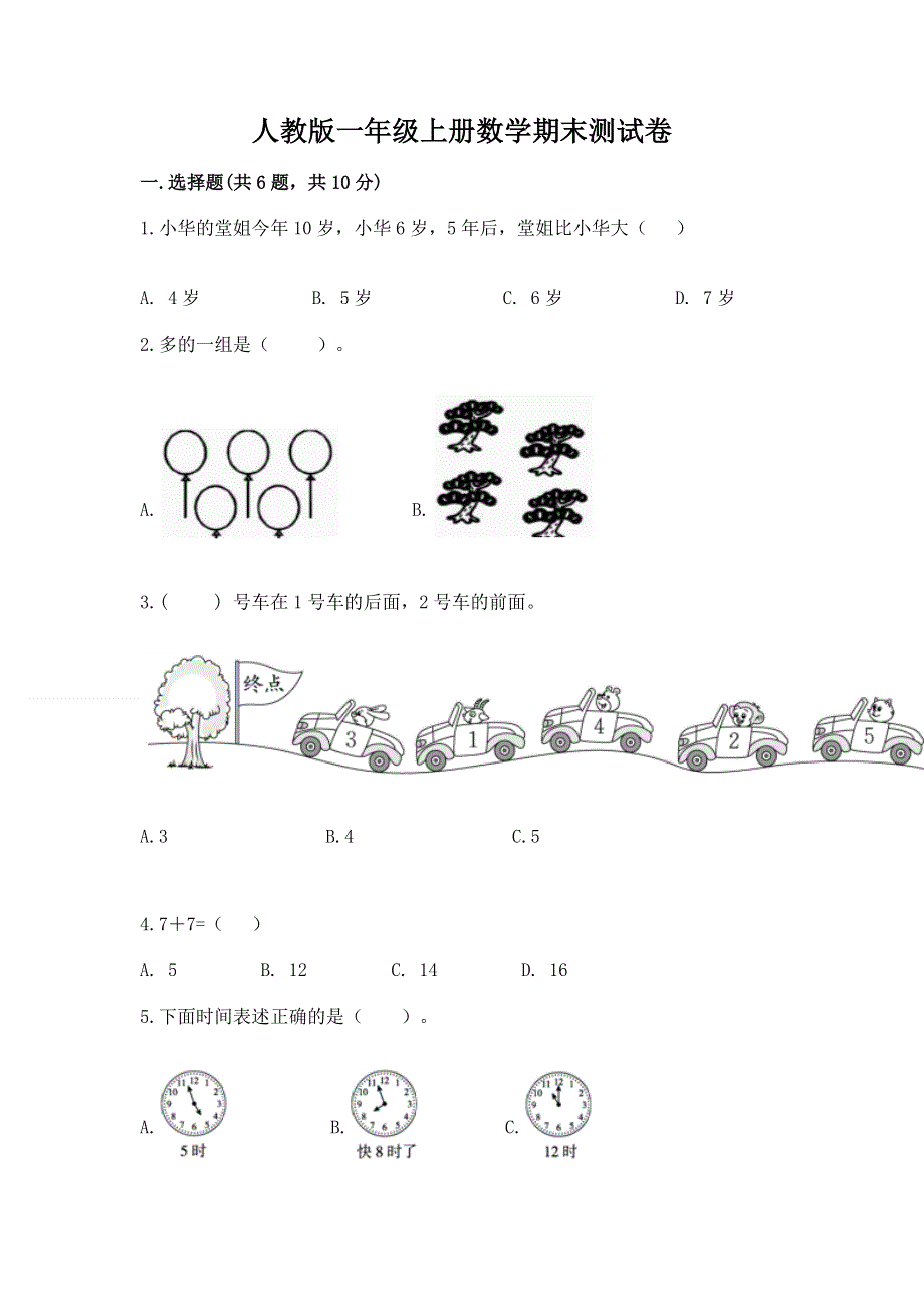 人教版一年级上册数学期末测试卷及完整答案（各地真题）.docx_第1页