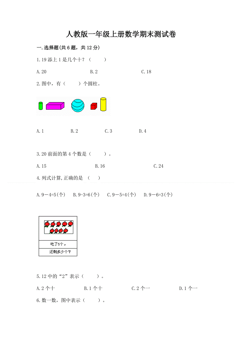 人教版一年级上册数学期末测试卷及完整答案【有一套】.docx_第1页