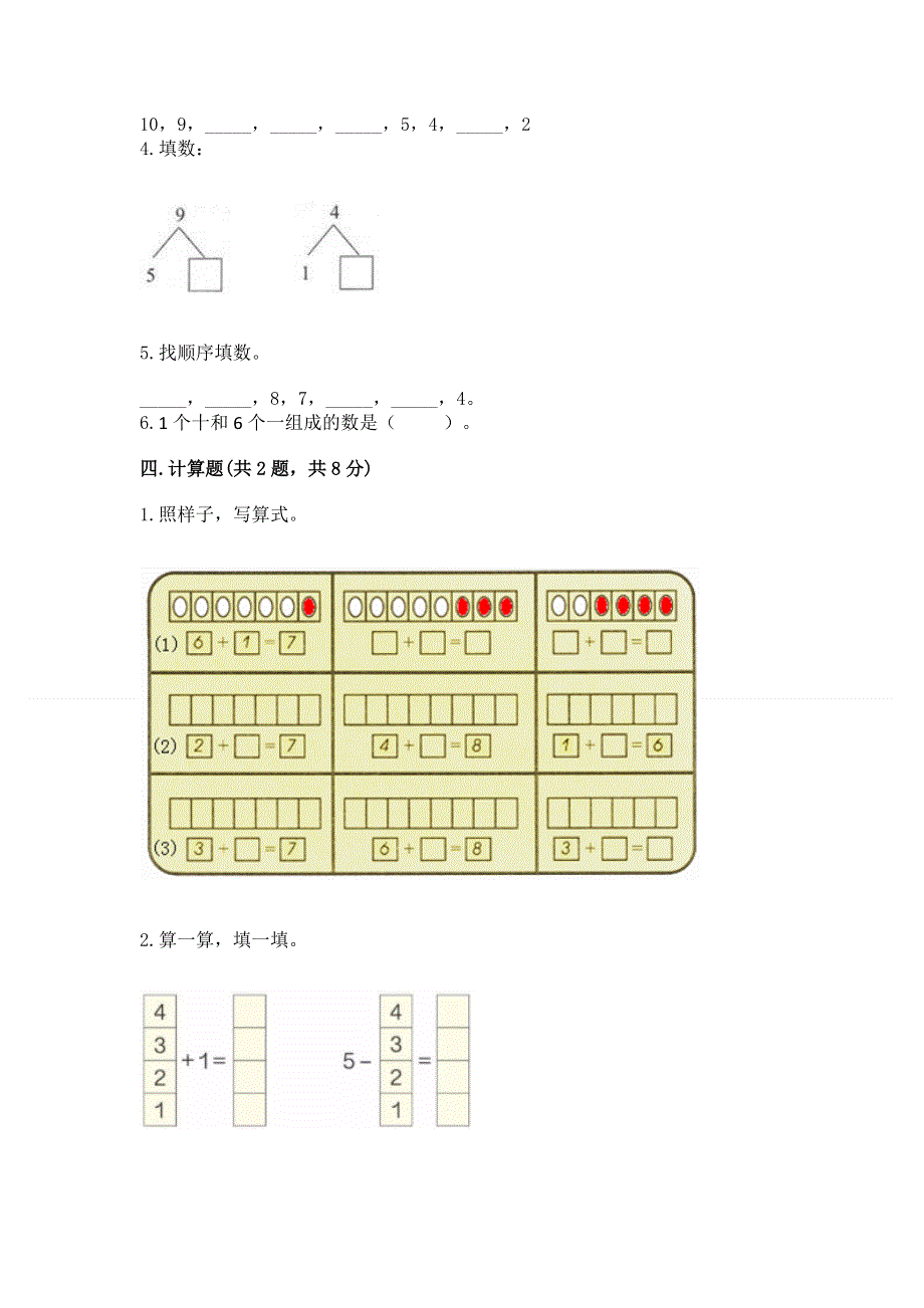 人教版一年级上册数学期末测试卷及完整答案【有一套】.docx_第3页