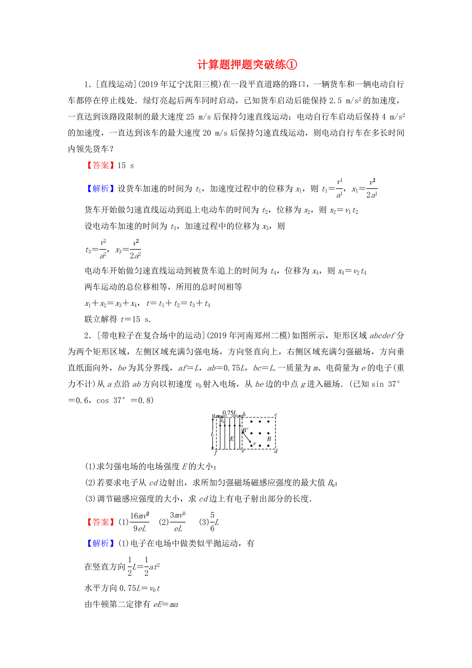 2020届高考物理二轮复习 题型突破专练3：计算题押题突破练.doc_第1页