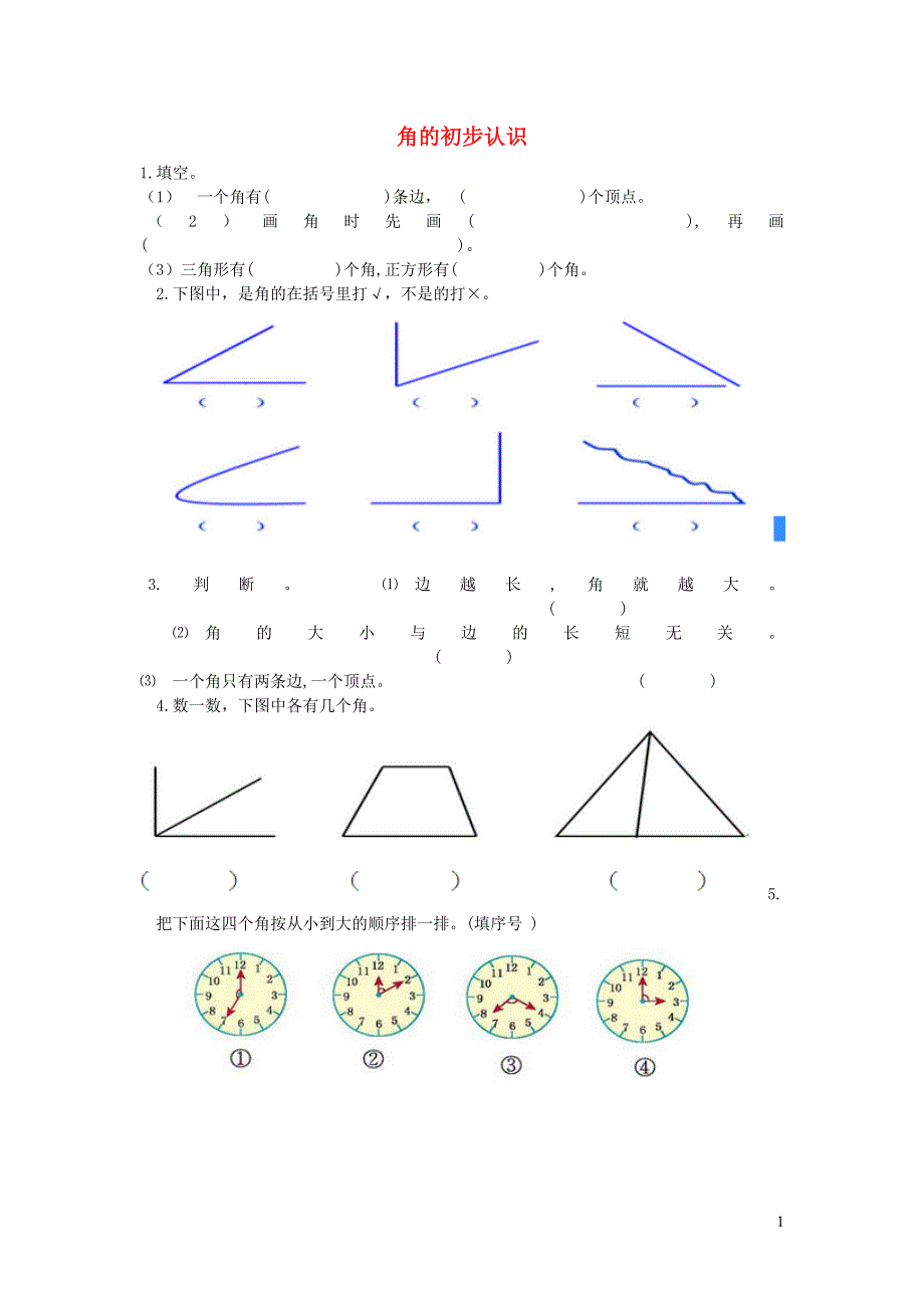 二年级数学下册 七 角的初步认识练习 苏教版.doc_第1页