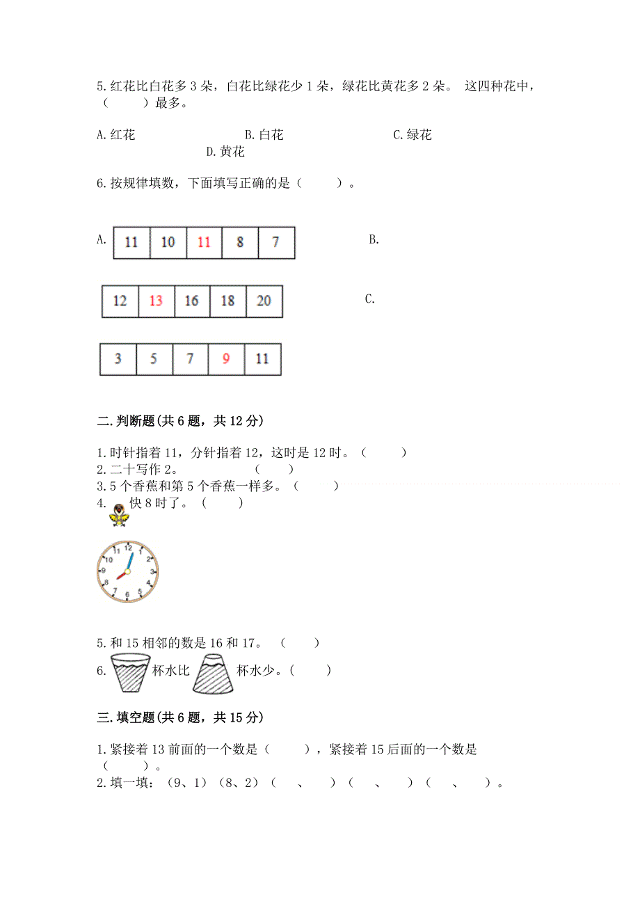 人教版一年级上册数学期末测试卷及完整答案【各地真题】.docx_第2页