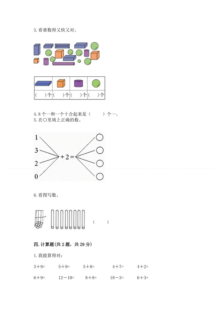 人教版一年级上册数学期末测试卷及完整答案【各地真题】.docx_第3页