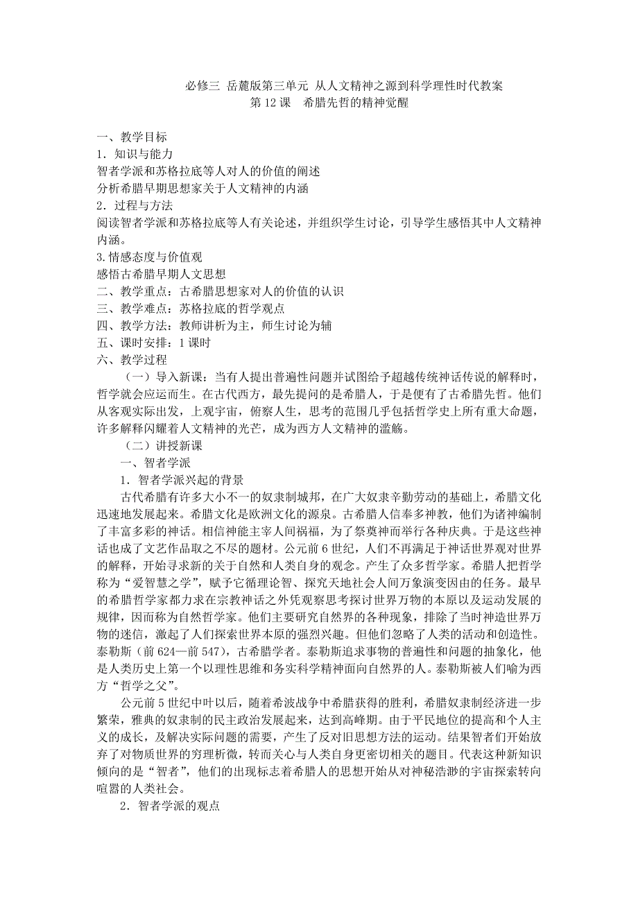 岳麓版历史必修3单元教案 第三单元 从人文精神之源到科学理性时代.doc_第1页