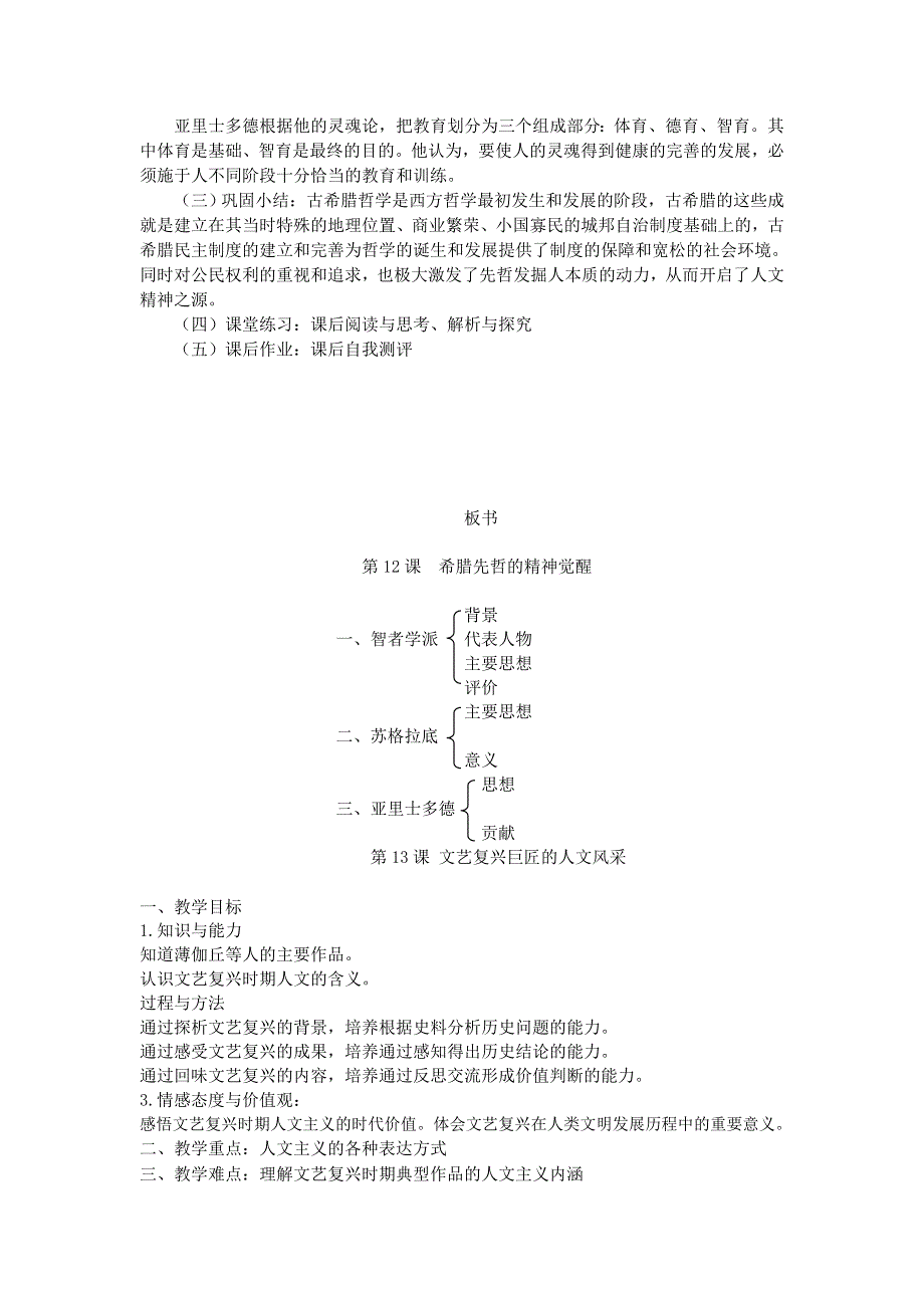 岳麓版历史必修3单元教案 第三单元 从人文精神之源到科学理性时代.doc_第3页