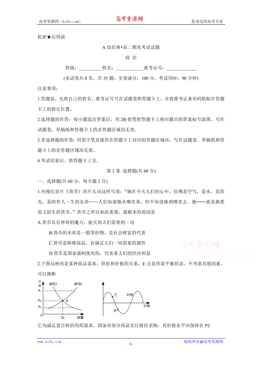 《发布》A佳经典联考试题2019-2020学年高二1月期末联考试题 政治 WORD版含答案BYCHUN.doc_第1页