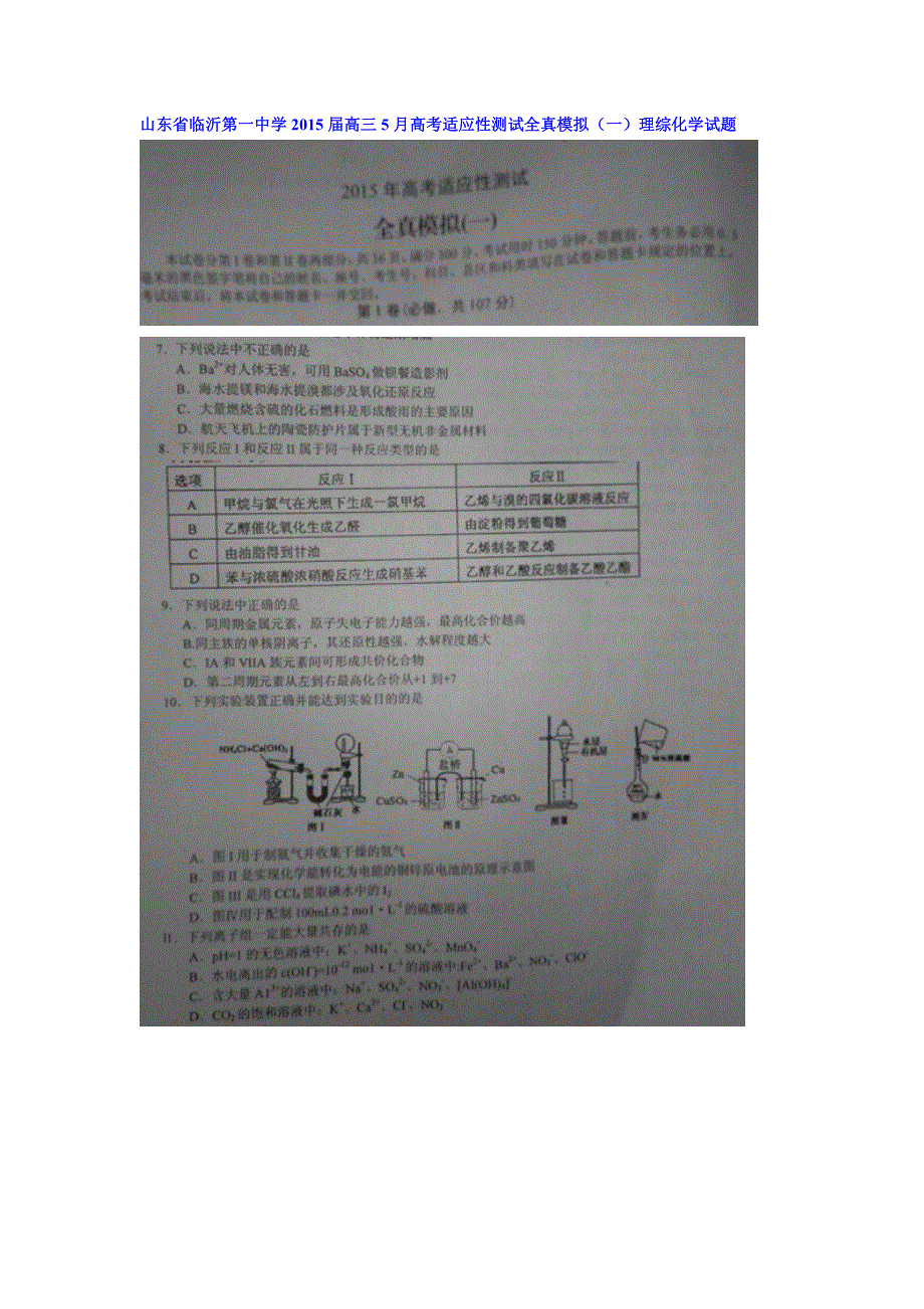 山东省临沂第一中学2015届高三5月高考适应性测试全真模拟（一）理综化学试题 扫描版无答案.doc_第1页