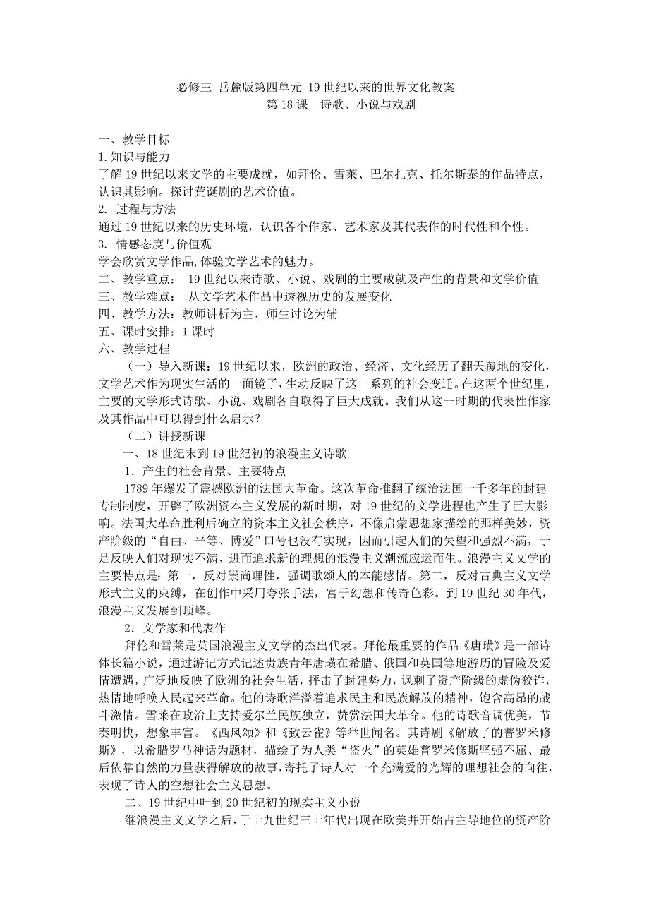 岳麓版历史必修3单元教案 第四单元 19世纪以来的世界文化.doc_第1页