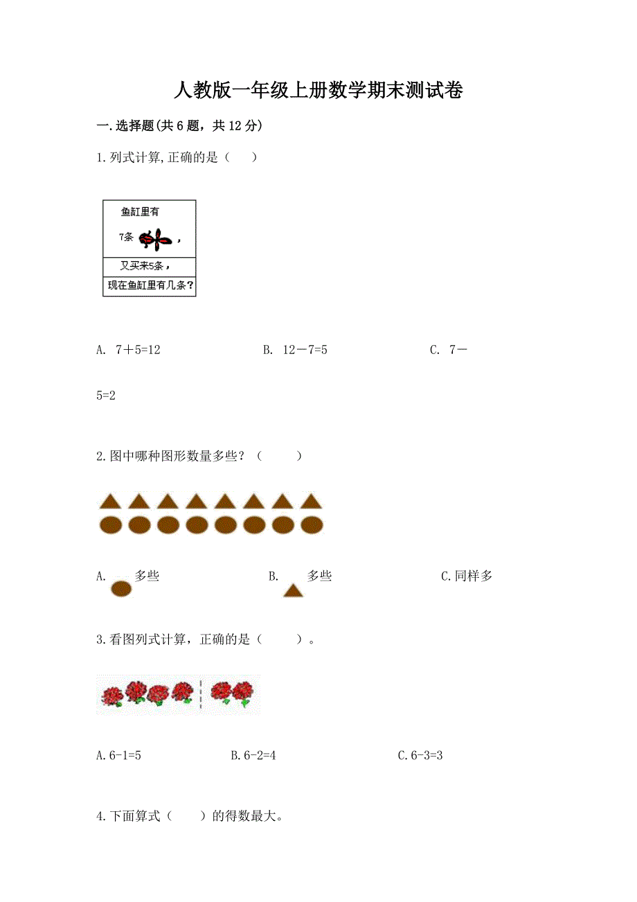 人教版一年级上册数学期末测试卷及完整答案（夺冠系列）.docx_第1页