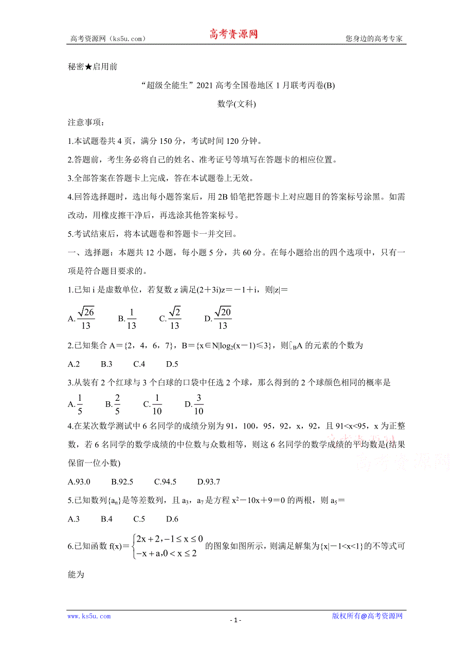 《发布》“超级全能生”2021届高三全国卷地区1月联考丙卷（B） 数学（文） WORD版含解析BYCHUN.doc_第1页