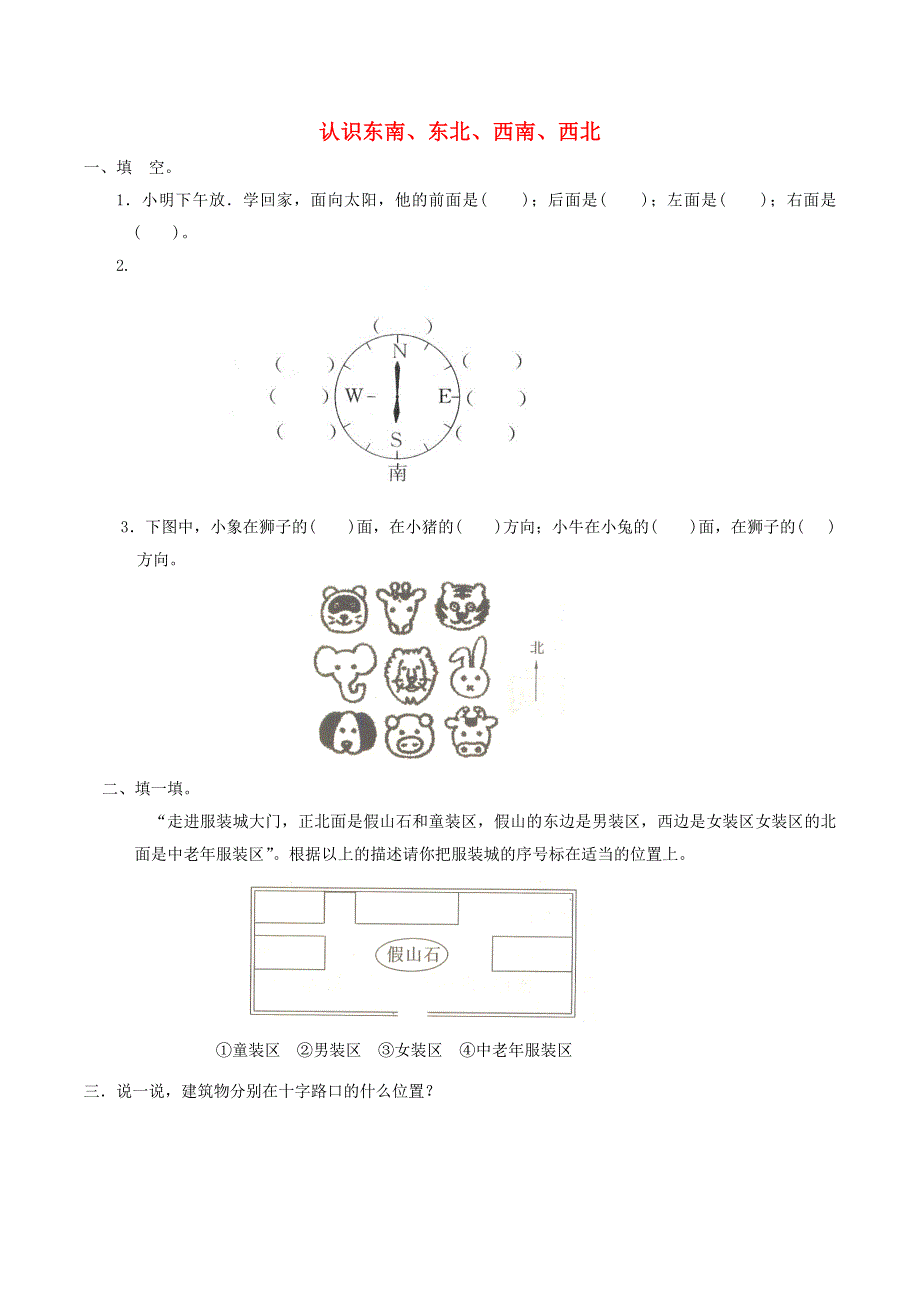 二年级数学下册 三 认识方向 认识东南、东北、西南、西北习题 苏教版.doc_第1页