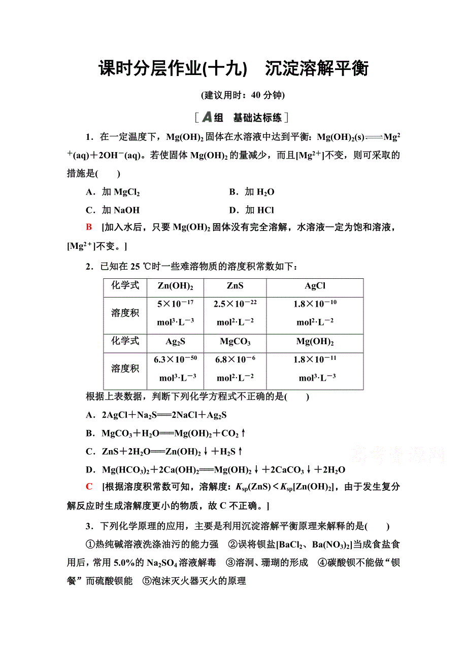 2020-2021学年化学鲁科版选修4课时分层作业19　沉淀溶解平衡 WORD版含解析.doc_第1页